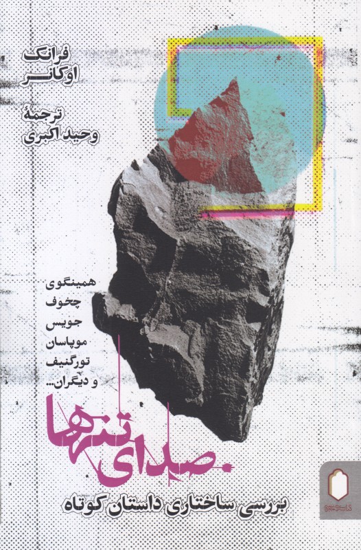 صدای تنها (بررسی ساختاری داستان کوتاه)