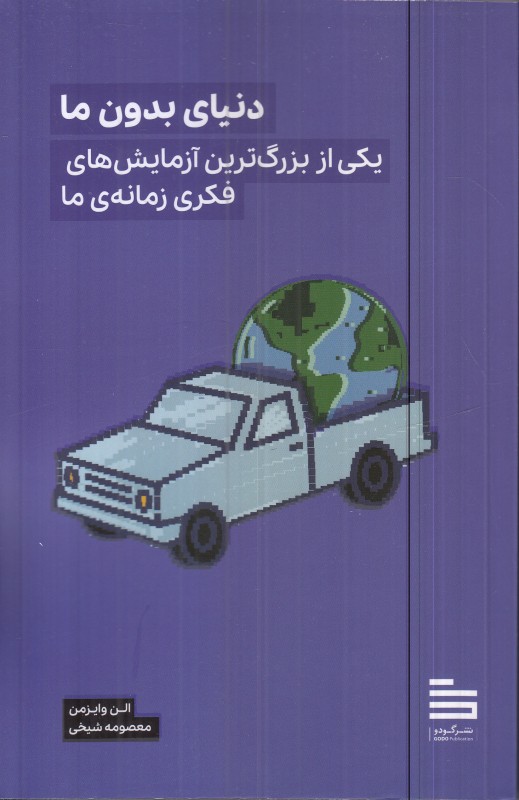 دنیای بدون ما (یکی از بزرگ‌ترین آزمایش‌های فکری زمانه ما)