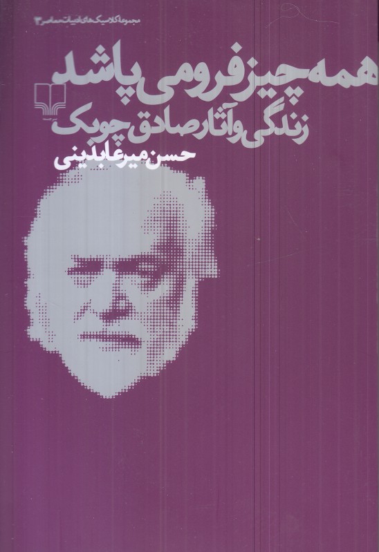 همه‌چیز فرو می‌پاشد (زندگی و آثار صادق چوبک)