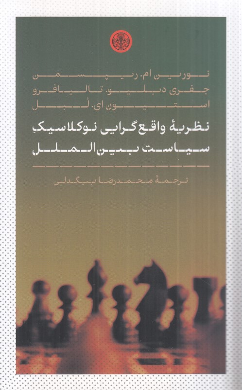 نظریه واقع‌گرایی نوکلاسیک سیاست بین‌الملل