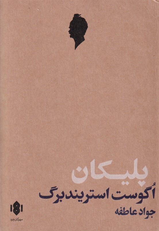 پلیکان (اگوست استریندبرگ) (مهرگان خرد)