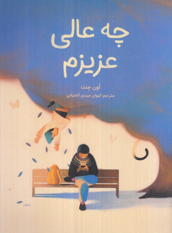 چه عالی عزیزم