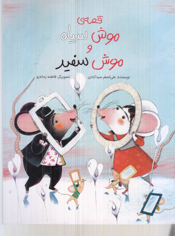 قصه موش سیاه و موش سفید