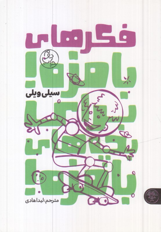 فکر‌های بامزه برای بچه‌های بامزه