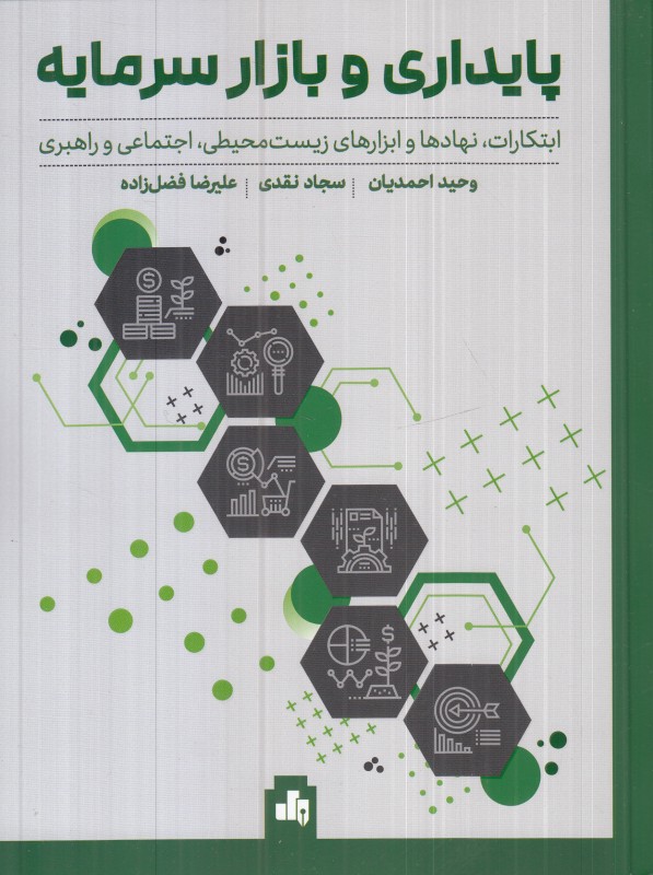 پایداری در بازار سرمایه (ابتکارات نهادها و ابزارهای زیست‌محیطی اجتماعی و راهبری)