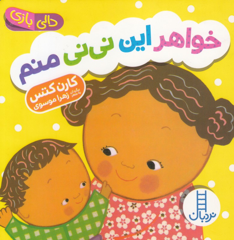 دالی بازی (خواهر این نی‌نی منم)