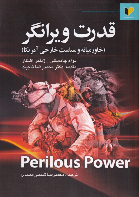 قدرت ویرانگر (خاورمیانه و سیاست خارجی آمریکا) - 0