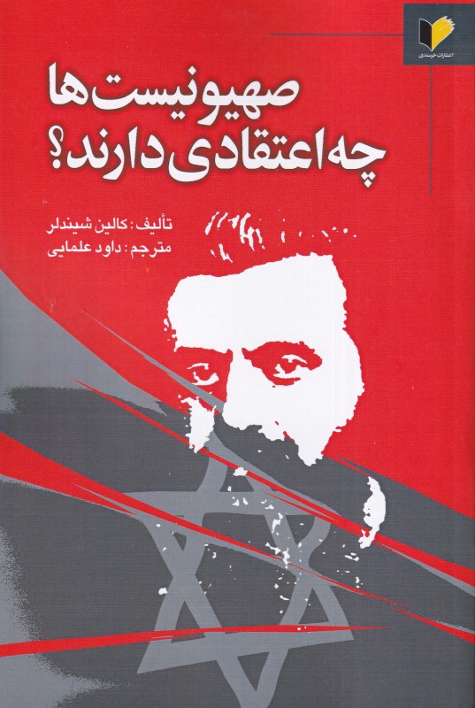 صهیونیسم‌ها چه اعتقادی دارند