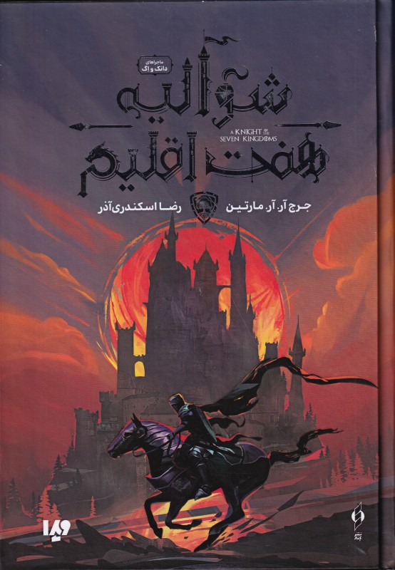 شوالیه هفت اقلیم (تصویرگر گری جیانی)