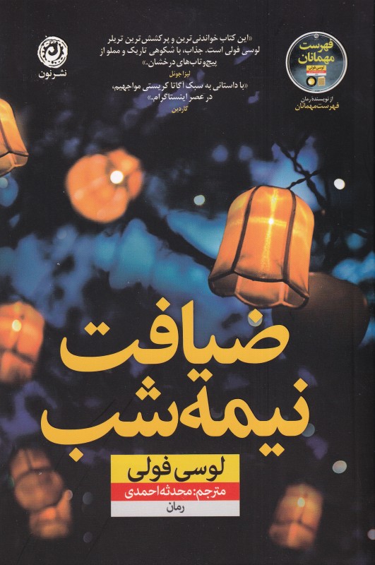 ضیافت نیمه‌شب