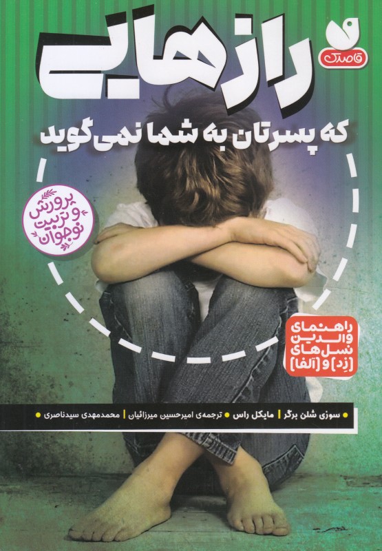 رازهایی که پسرتان به شما نمی‌گوید (راهنمای والدین نسل‌های زد و الفا)