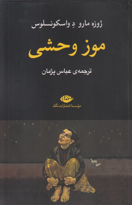 موز وحشی