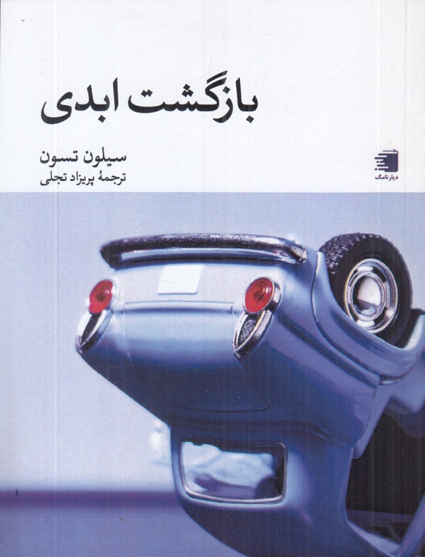 بازگشت ابدی