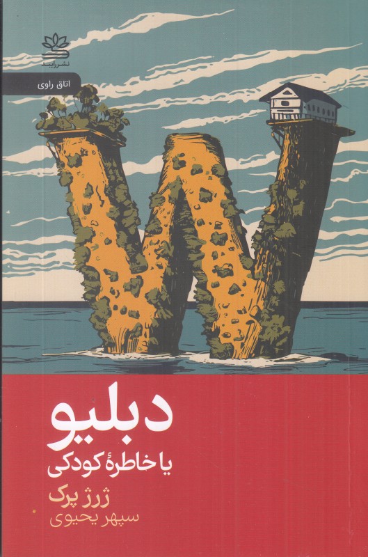 دبلیو یا خاطره کودکی