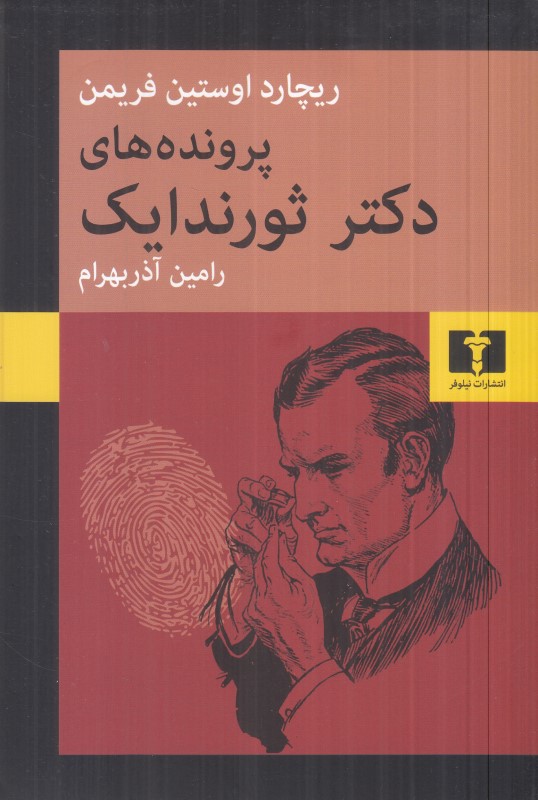 پرونده‌های دکتر ثورندایک - 0