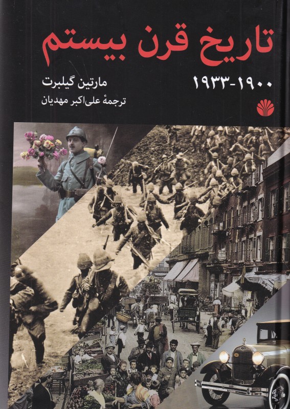 تاریخ قرن بیستم (اختران)