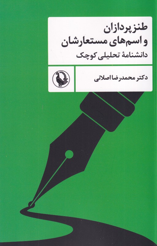طنزپردازان  و اسم‌های مستعارشان (دانشنامه تحلیلی کوچک)