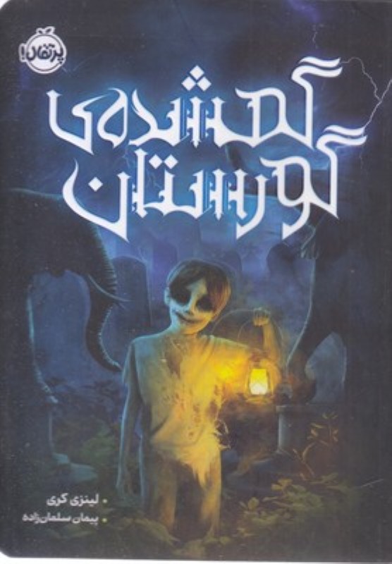 گمشده گورستان