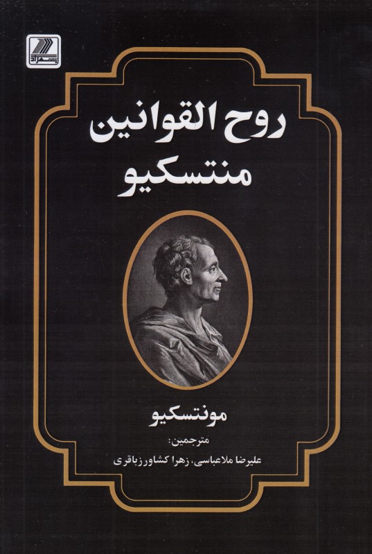 روح‌القوانین منتسکیو