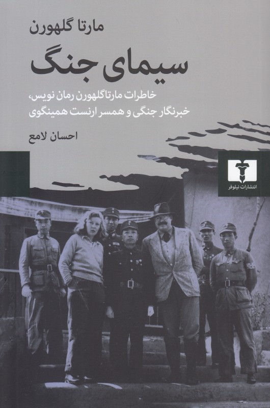سیمای جنگ (خاطرات مارتا گلهورن رمان نویس خبرنگار جنگی و همسر ارنست همینگوی)