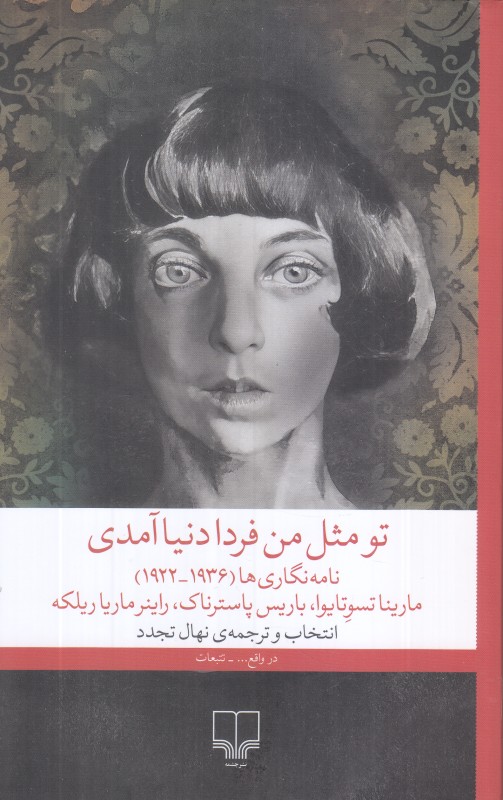 تو مثل من فردا دنیا آمدی - 0