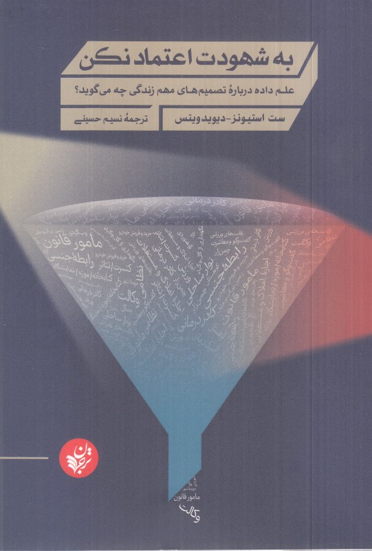 به شهودت اعتماد نکن (علم داده درباره تصمیم‌های مهم زندگی چه می‌گوید)