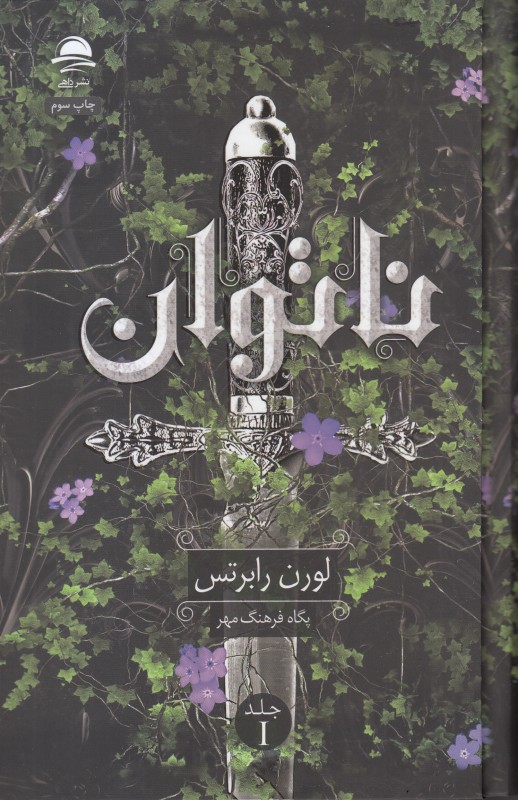 کتاب «ناتوان» نوشته‌ی لورن رابرتس با طراحی تیره و پرتعلیق، بازتابی از دلهره، راز و مبارزه‌ی درونی شخصیت اصلی در فضایی روان‌شناختی است.
