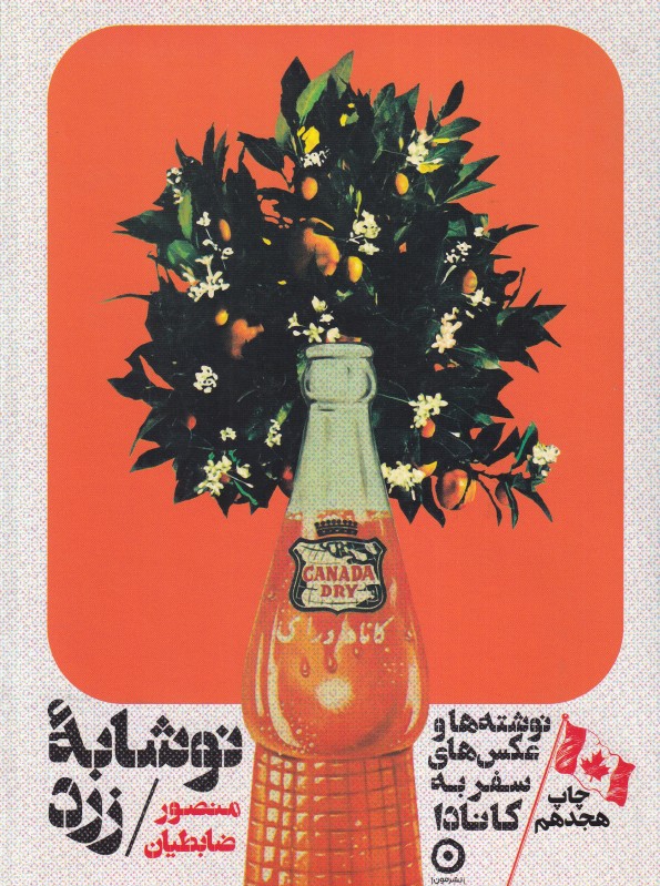 نوشابه زرد (نوشته‌ها و عکس‌های سفر به کانادا)