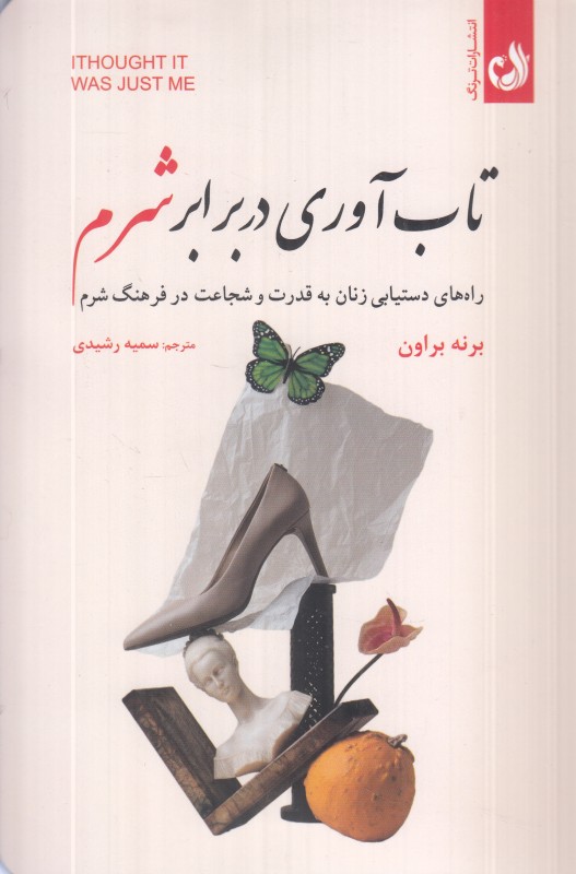 تاب‌آوری در برابر شرم (راه‌های دستیابی زنان به قدرت و شجاعت در فرهنگ شرم)