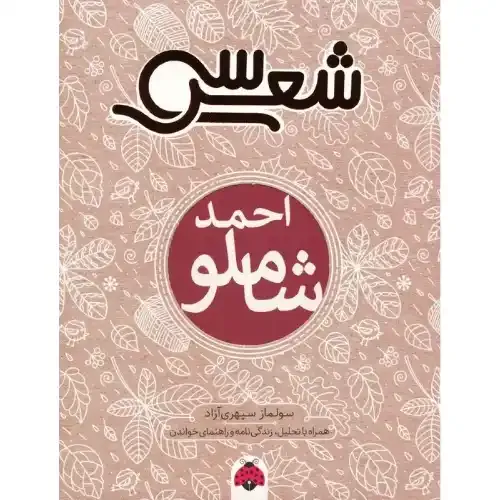 احمد شاملو (سی شعر)