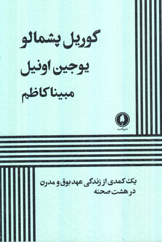گوریل پشمالو (یکشنبه)