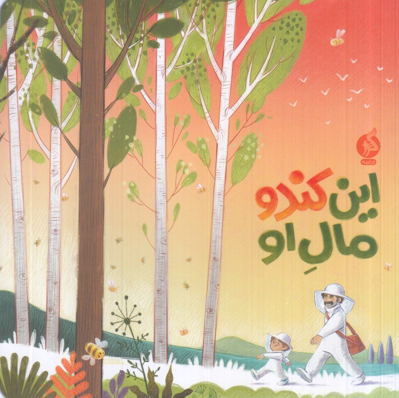 این کندو مال او (تصویرگر محمدرضا دوست‌محمدی)