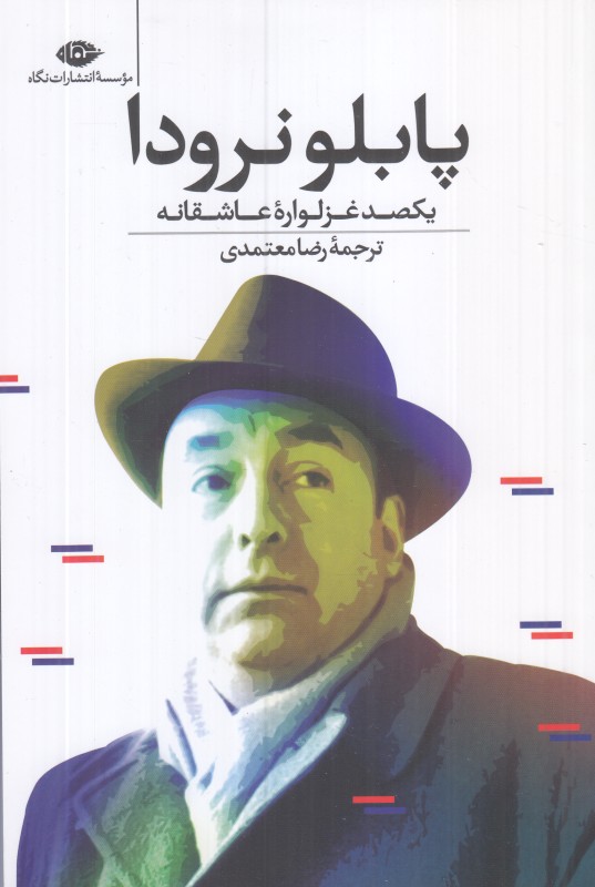 یکصد غزلواره عاشقانه