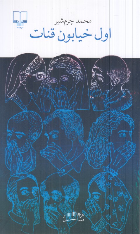 اول خیابون قنات