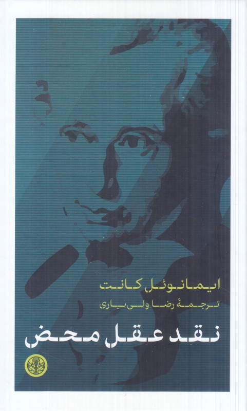 نقد عقل محض (پارسه)