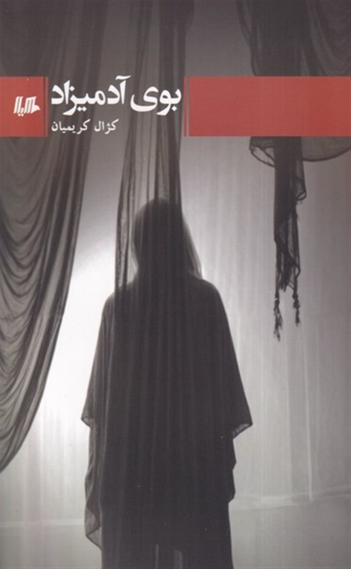 بوی آدمیزاد