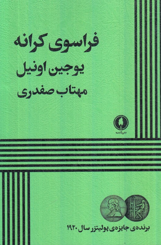 فراسوی کرانه - 0