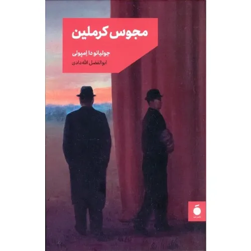 مجوس کرملین