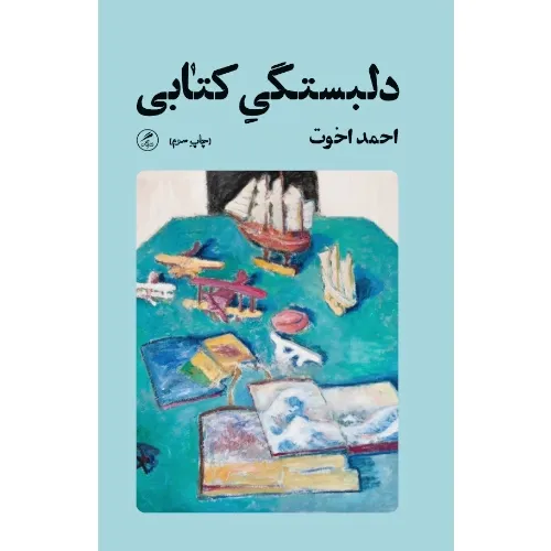 دلبستگی کتابی (زندگی نگاره‌ها 14)