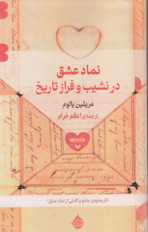 نماد عشق در نشیب و فراز تاریخ (تاریخچه جامع و کاملی از نماد عشق)