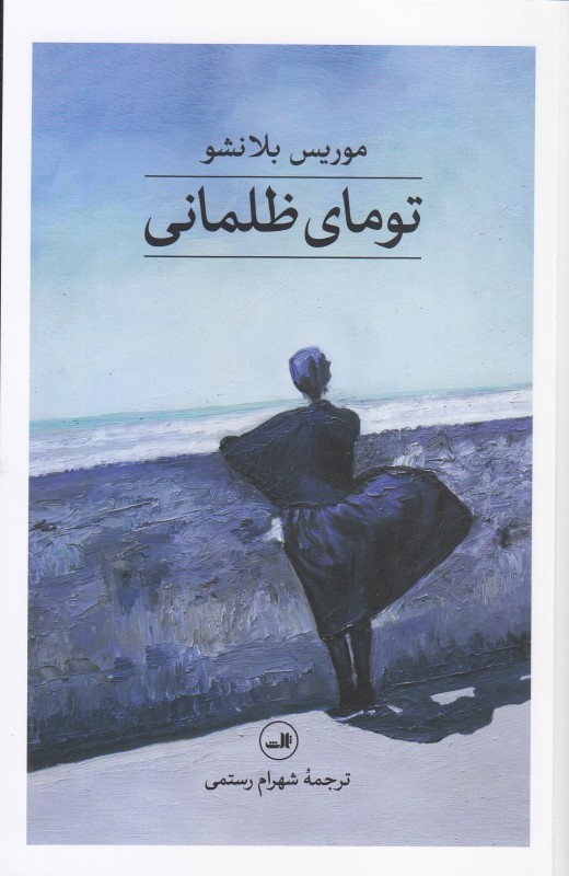 تومای ظلمانی - 0