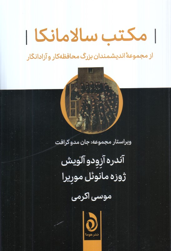 مکتب سالامانکا (از مجموعه اندیشمندان بزرگ محافظه‌کار و آزادنگار)