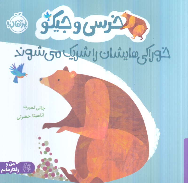 خرسی و جیکو (خوراکی‌هایشان را شریک می‌شوند)