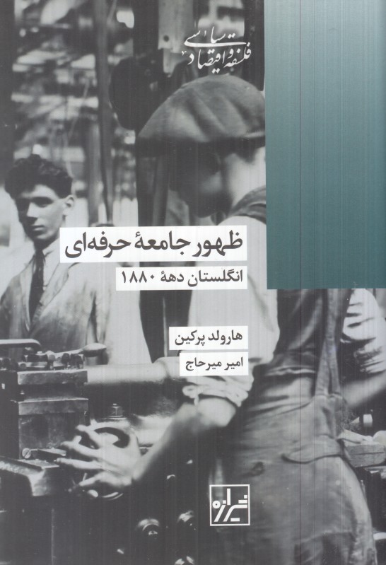 ظهور جامعه حرفه‌ای (انگلستان دهه 1880)