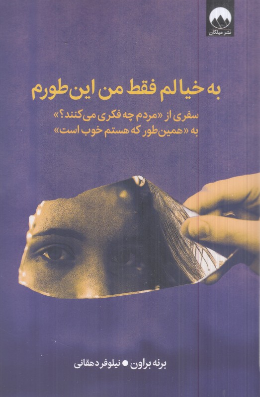 به خیالم فقط من این‌طورم