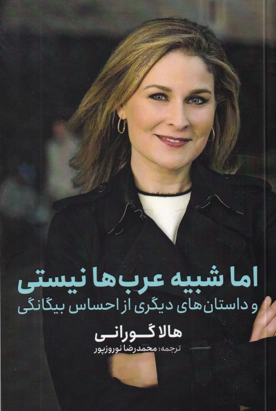 اما شبیه عرب‌ها نیستی (و داستان‌های دیگری از احساس بیگانگی)