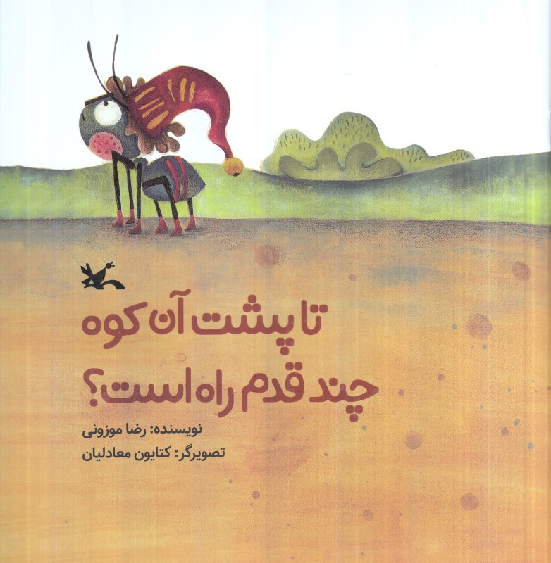 تا پشت آن کوه چند قدم راه است - 0