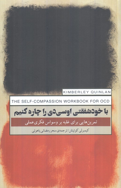 با خودشفقتی اوسی‌دی را چاره کنیم (تمرین‌هایی برای غلبه بر وسواس فکری عملی)