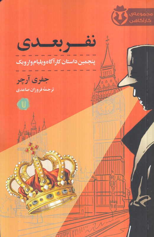 نفر بعدی (پنجمین داستان کارآگاه ویلیام وارویک)