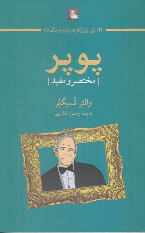 پوپر مختصر و مفید